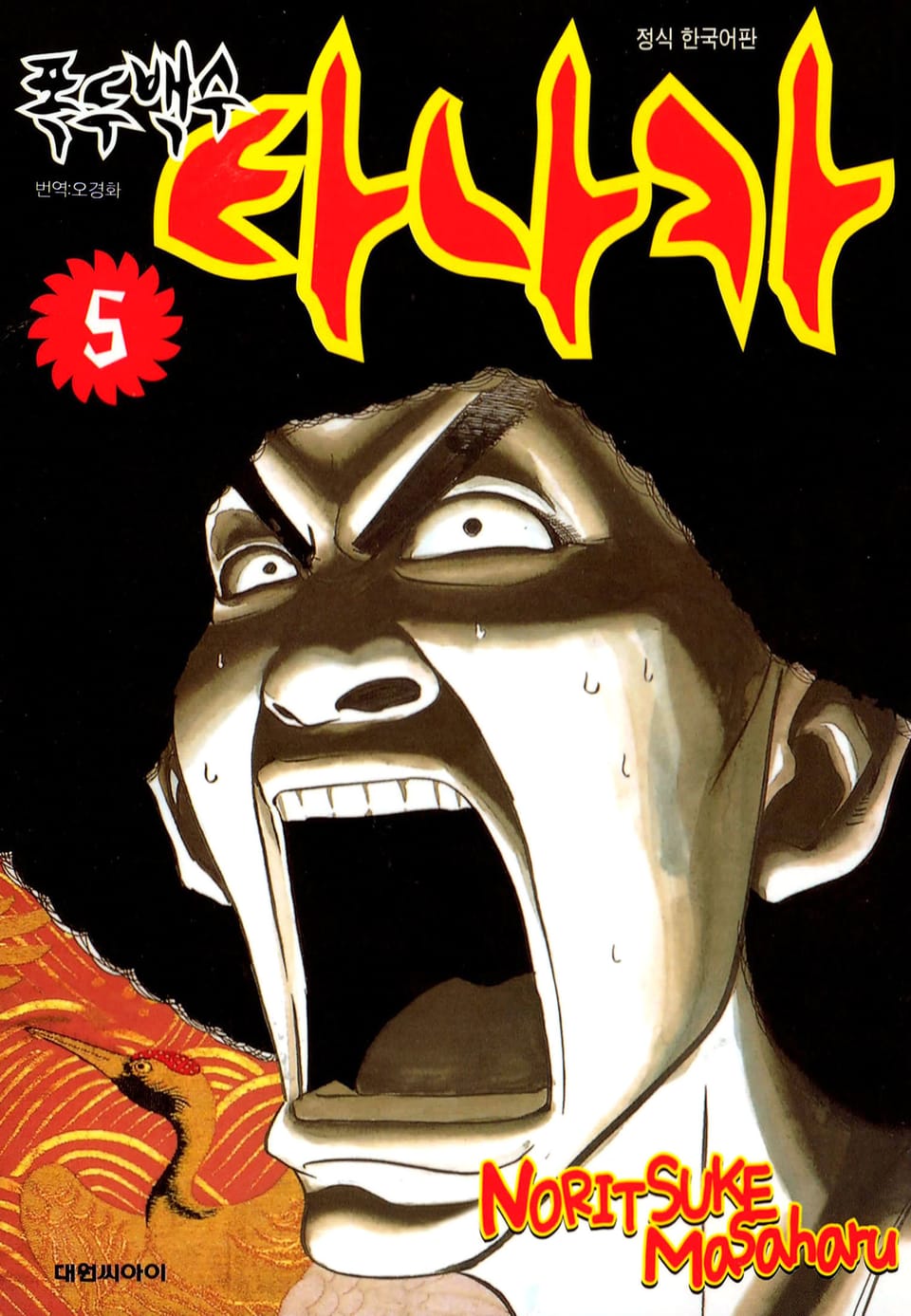 폭두백수 타나카 5권