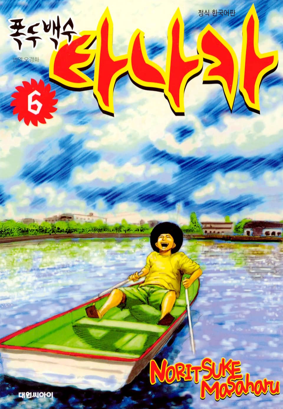 폭두백수 타나카 6권