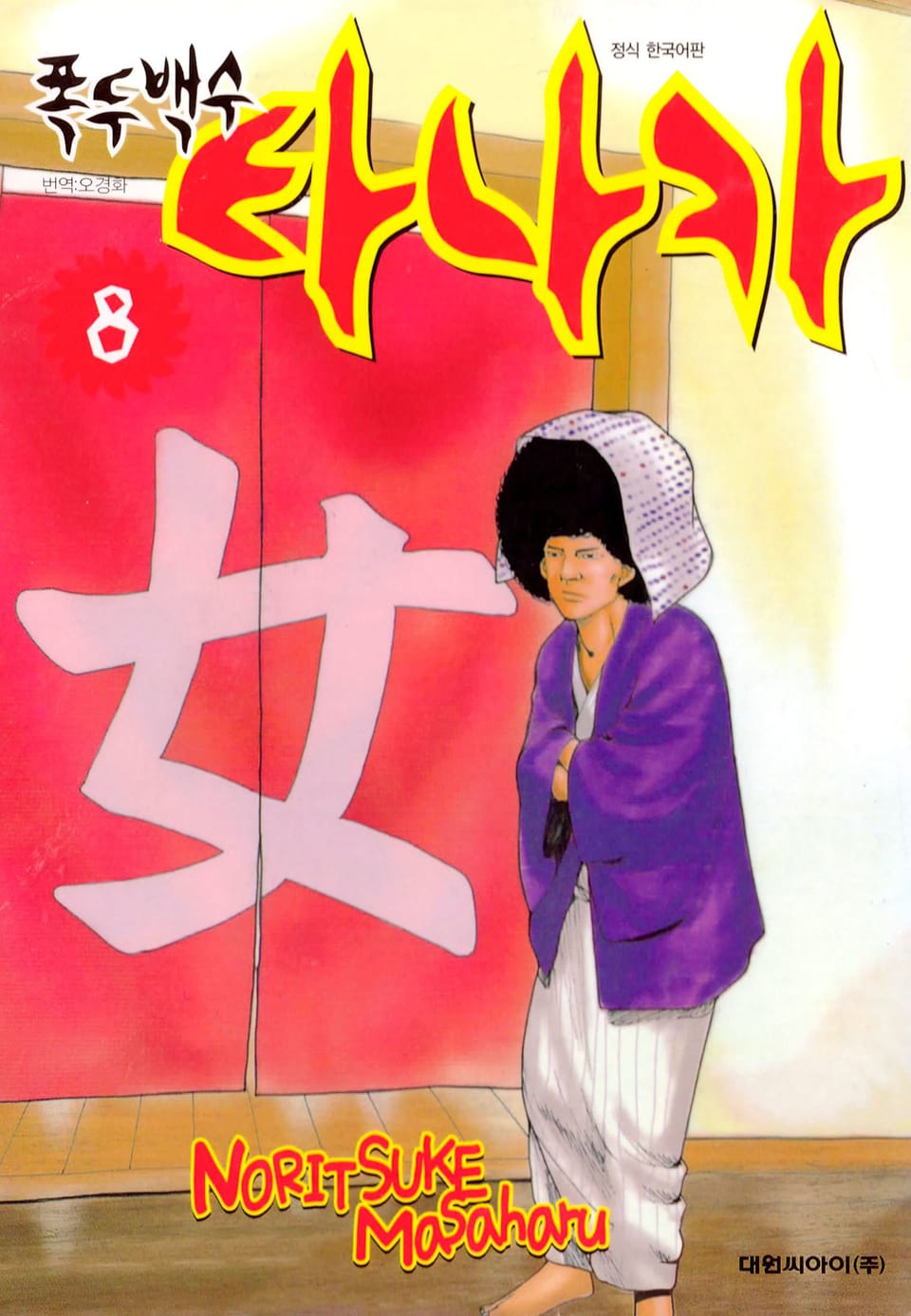 폭두백수 타나카 8권