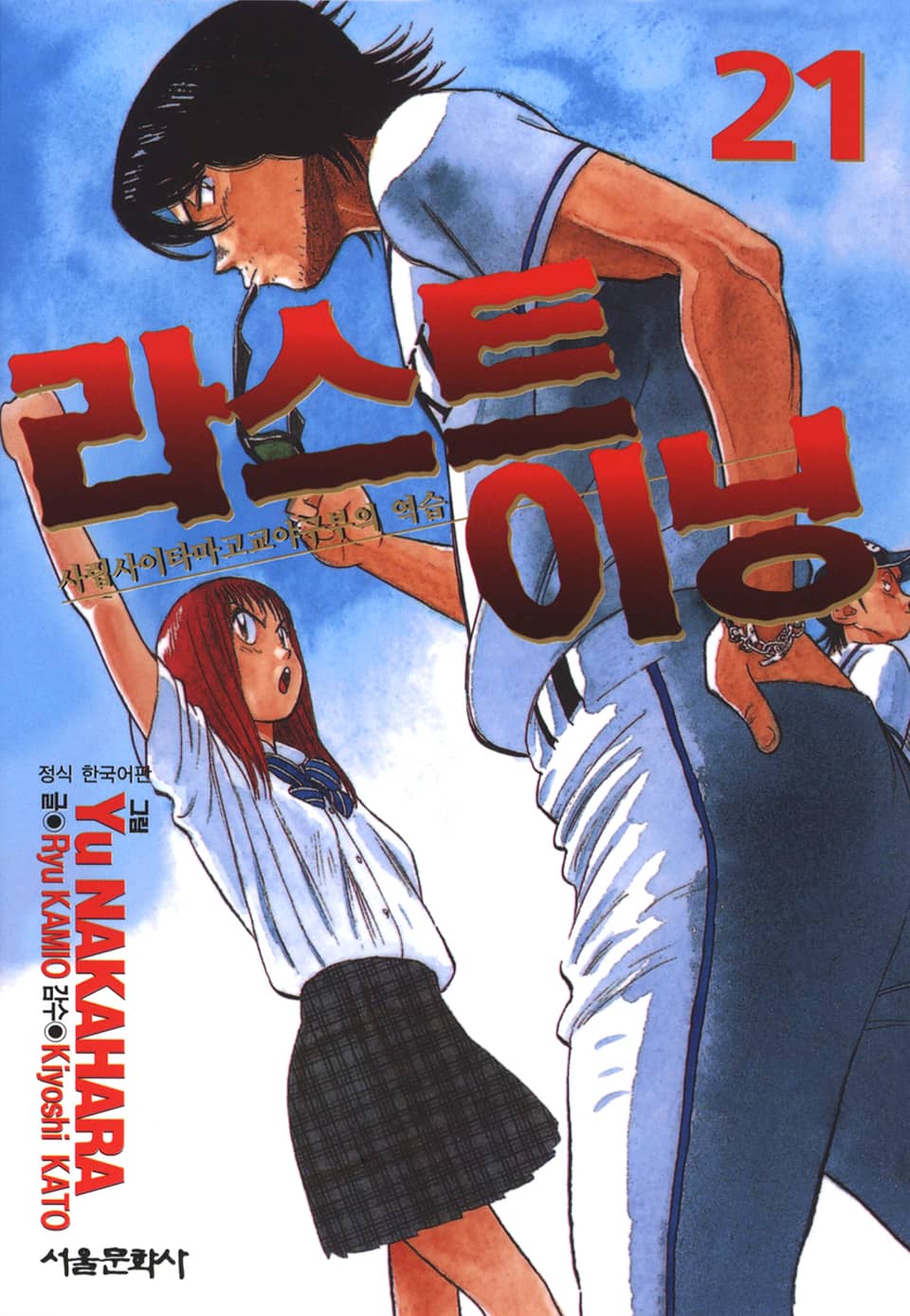 라스트 이닝 21권