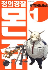 정의경찰 몬쥬 표지 이미지