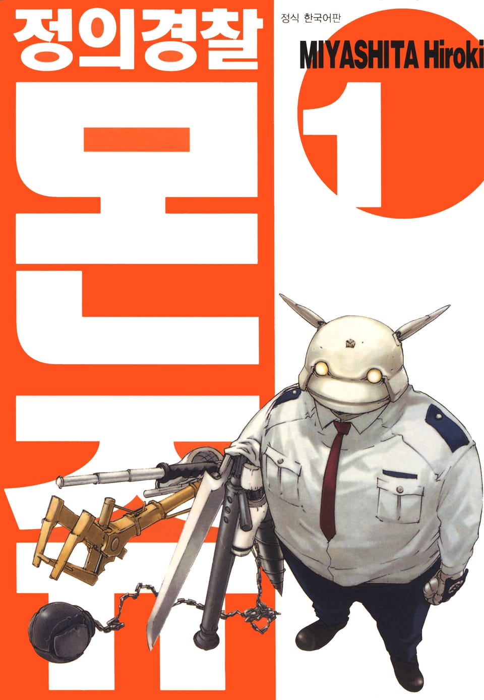 정의경찰 몬쥬 1권