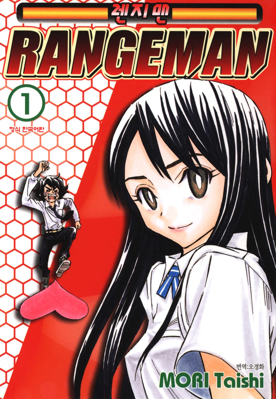 렌지맨 1권