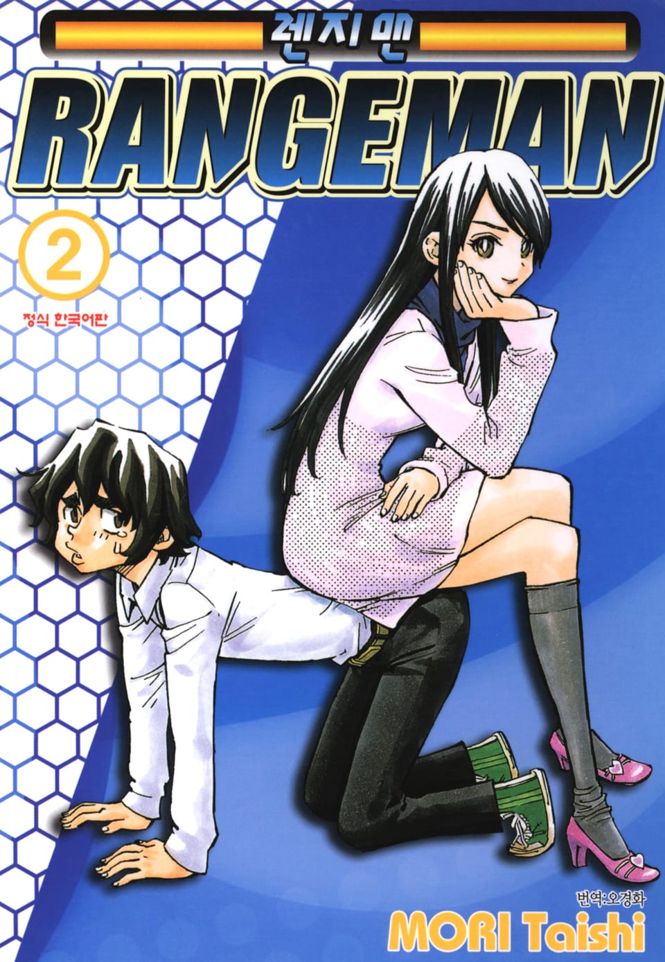 렌지맨 2권