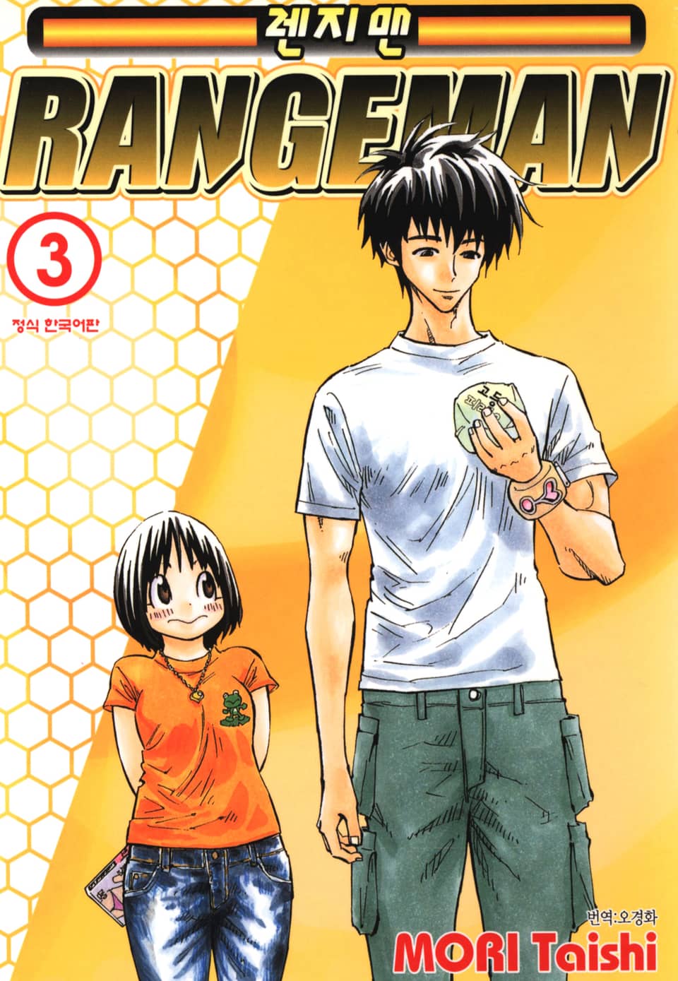 렌지맨 3권