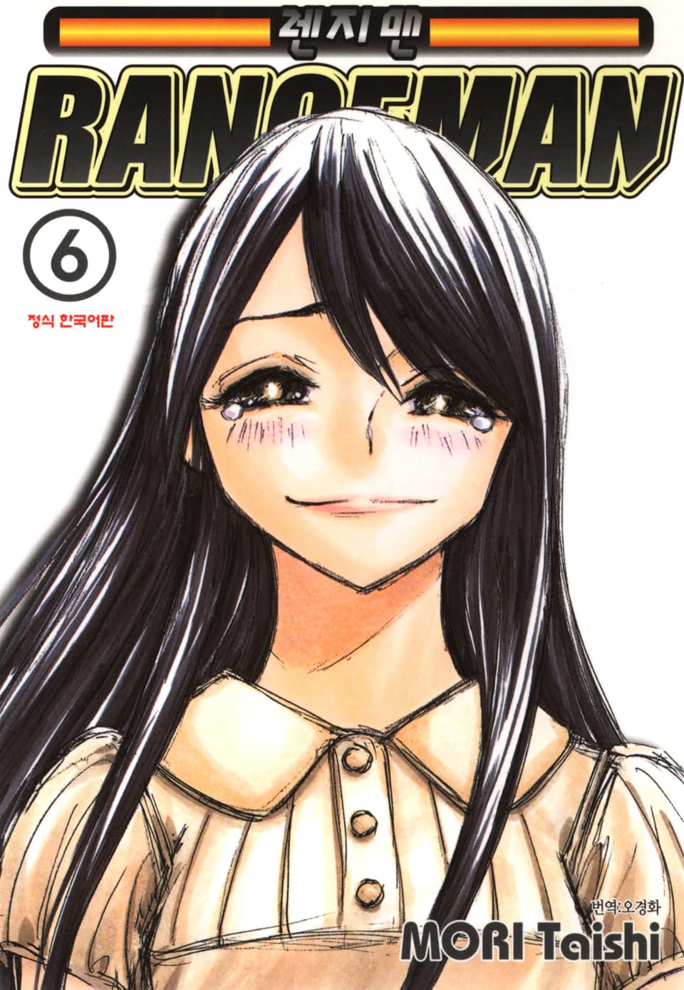 렌지맨 6권 (완결)