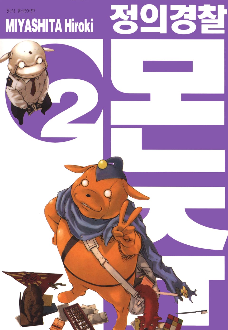 정의경찰 몬쥬 2권