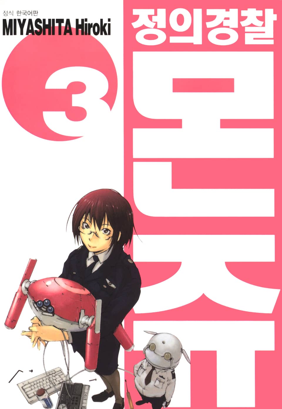 정의경찰 몬쥬 3권