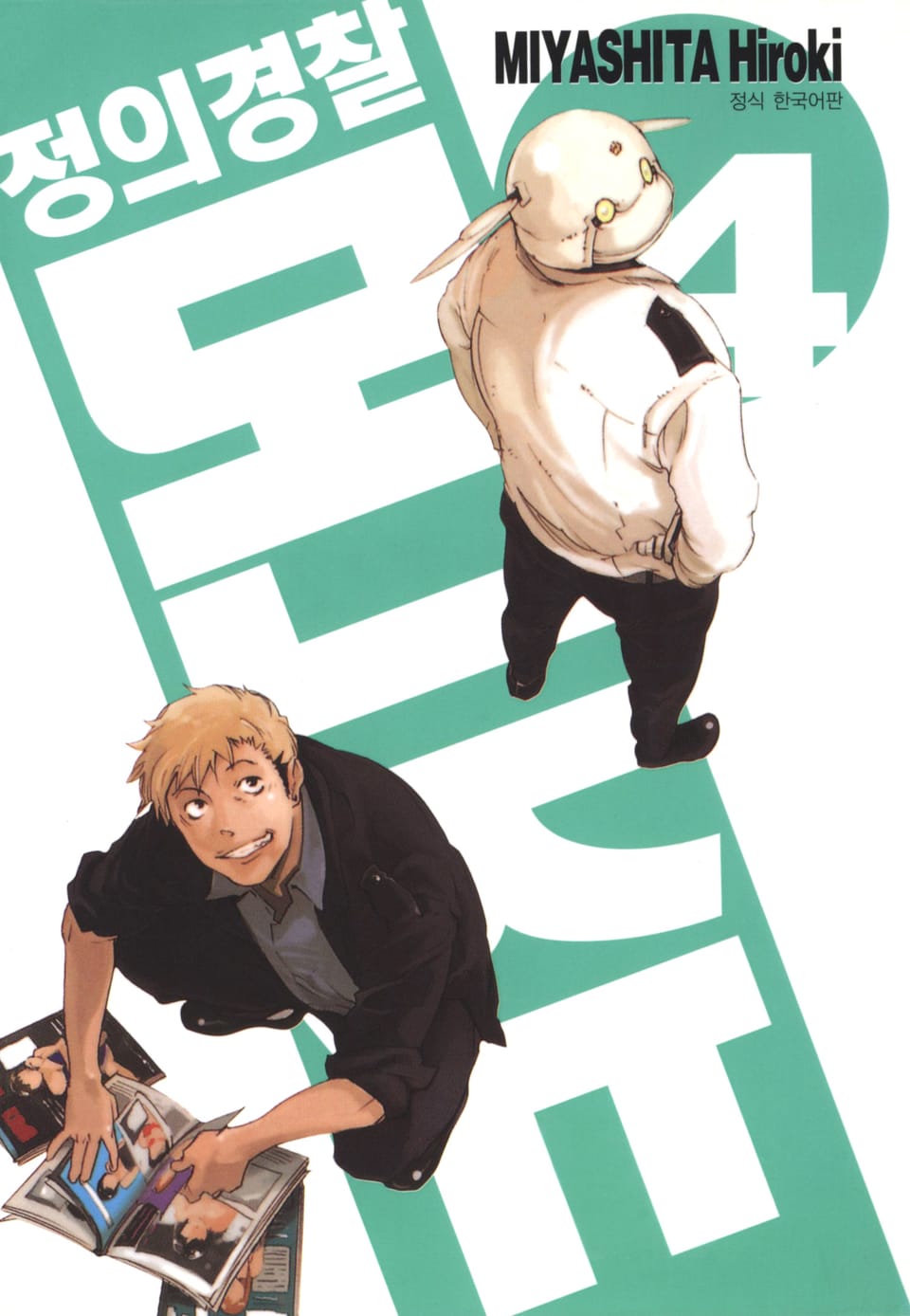 정의경찰 몬쥬 4권