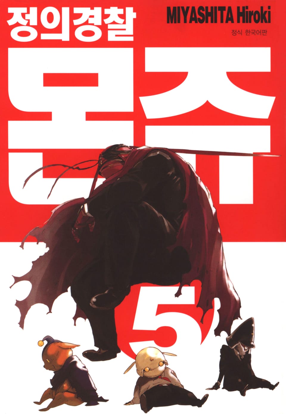 정의경찰 몬쥬 5권