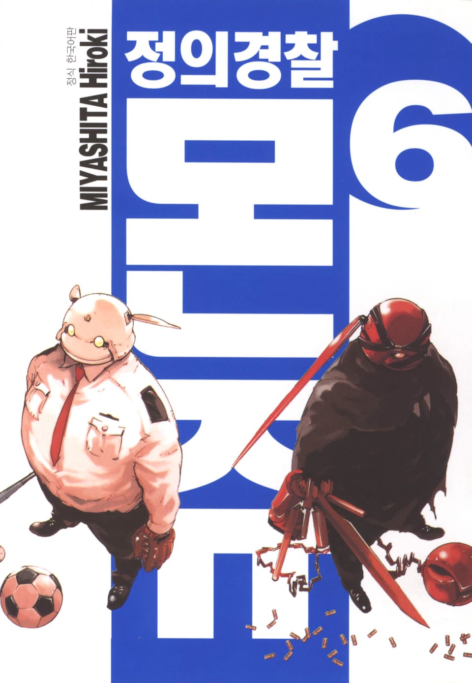 정의경찰 몬쥬 6권