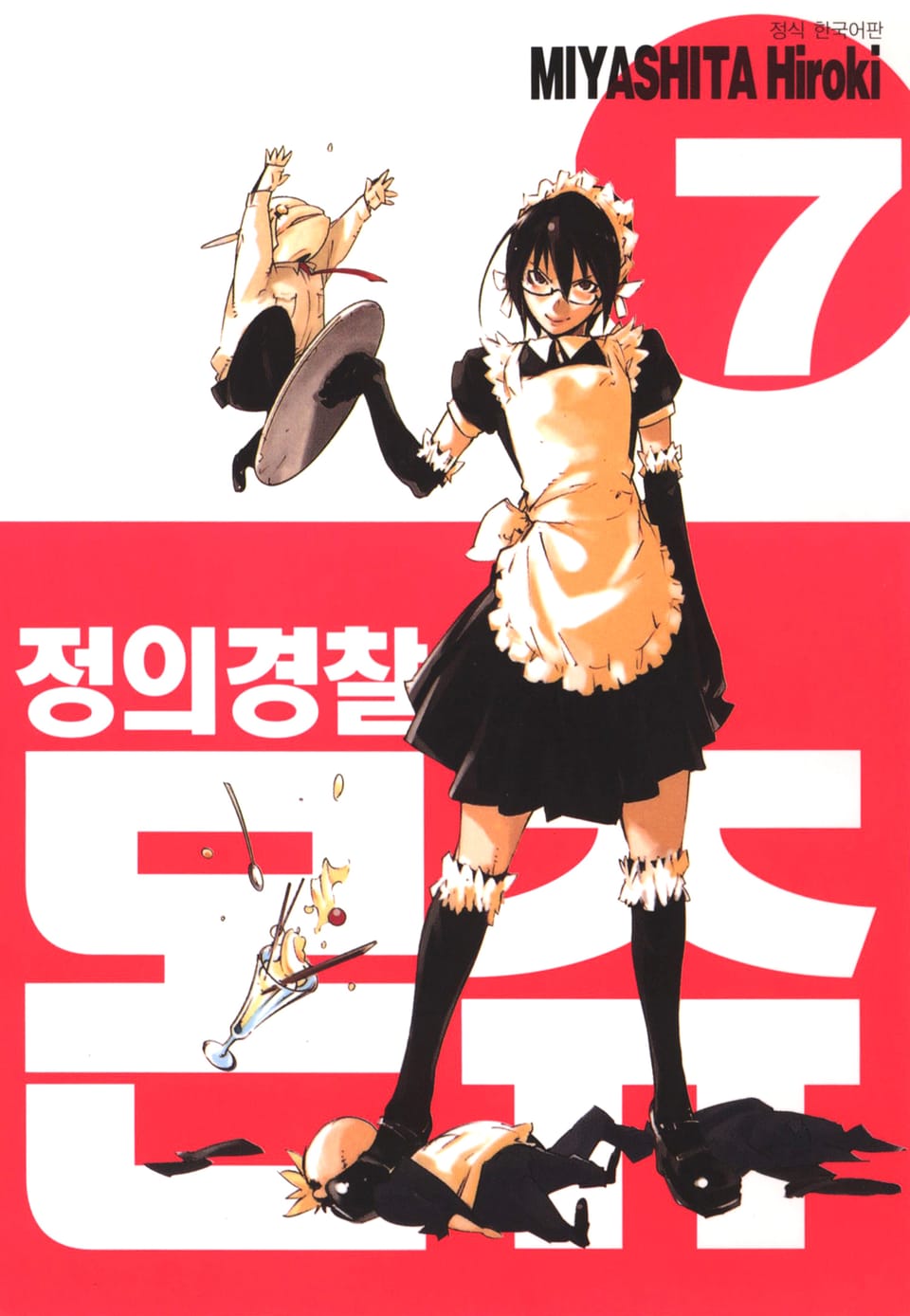 정의경찰 몬쥬 7권