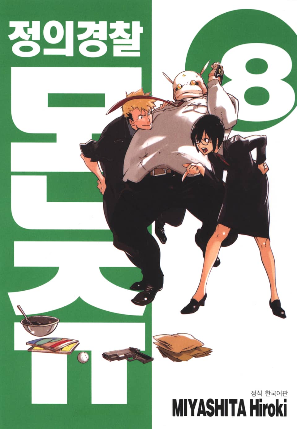 정의경찰 몬쥬 8권