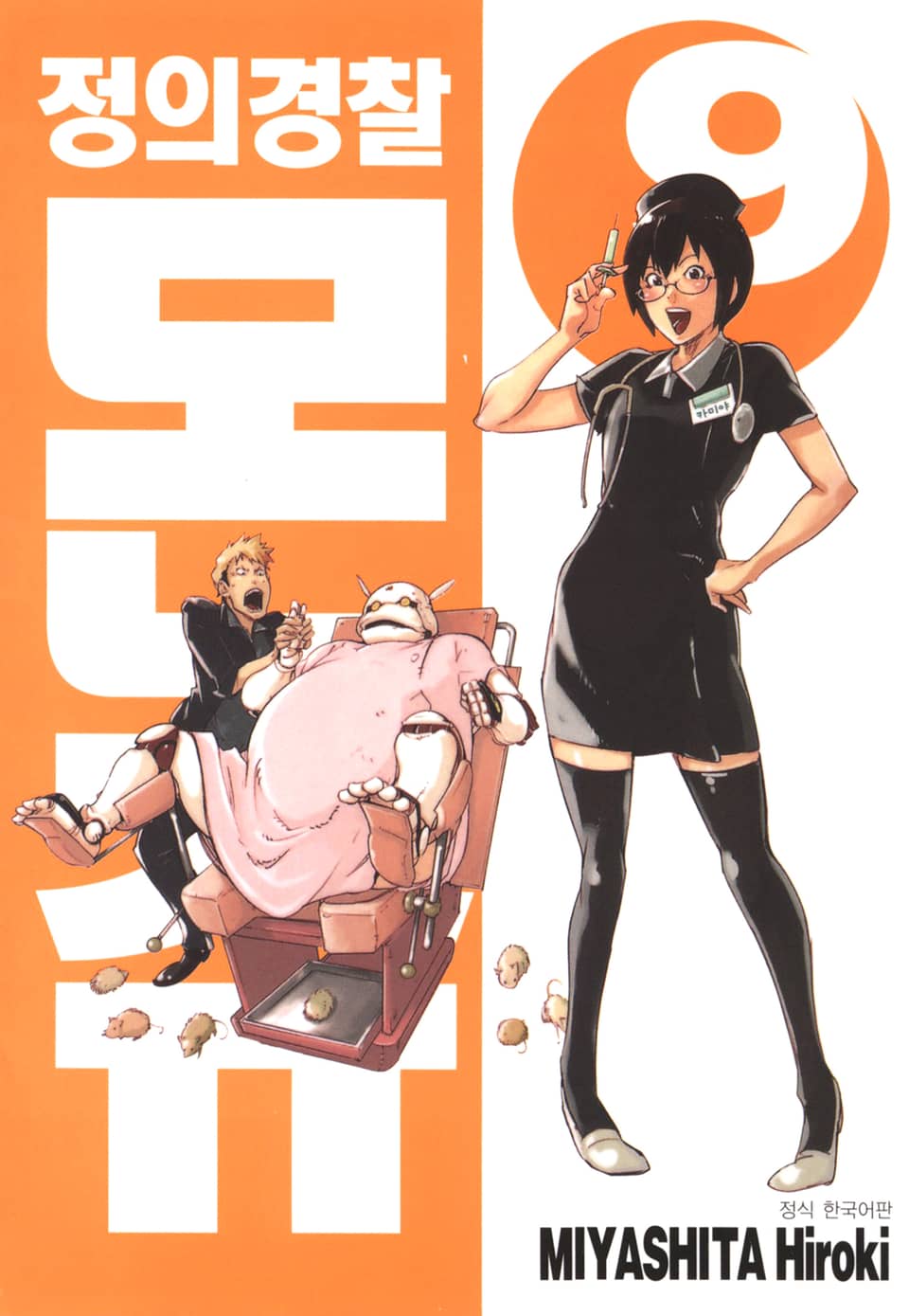 정의경찰 몬쥬 9권