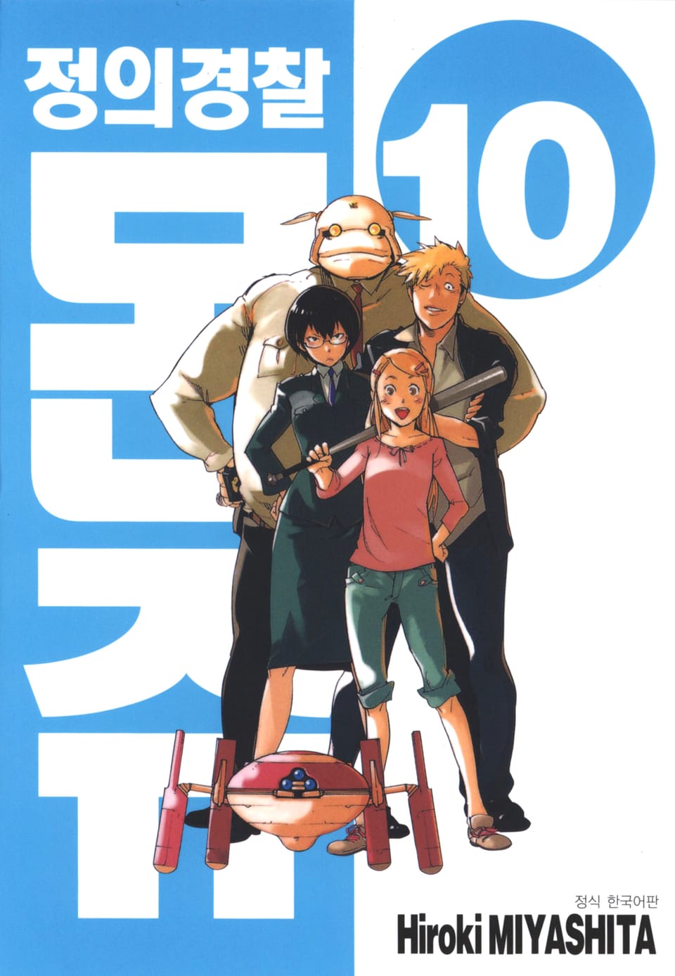 정의경찰 몬쥬 10권