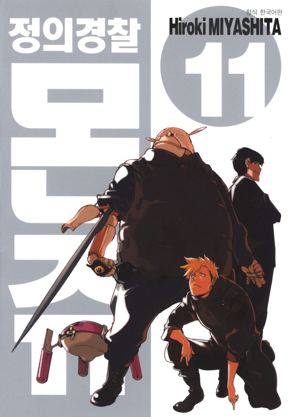 정의경찰 몬쥬 11권