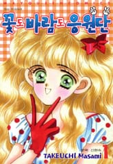 꽃도 바람도 응원단 표지 이미지