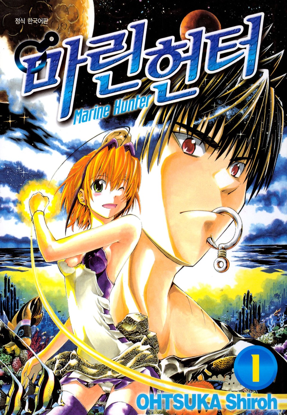 마린헌터 1권