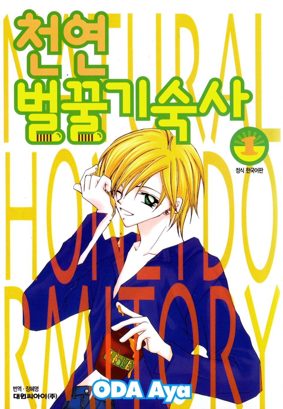 천연 벌꿀 기숙사 1권