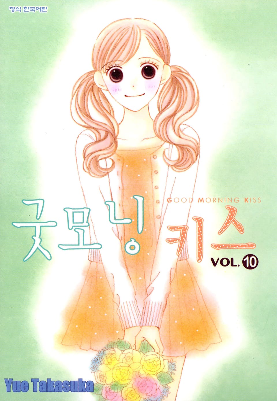 굿모닝 키스 10권