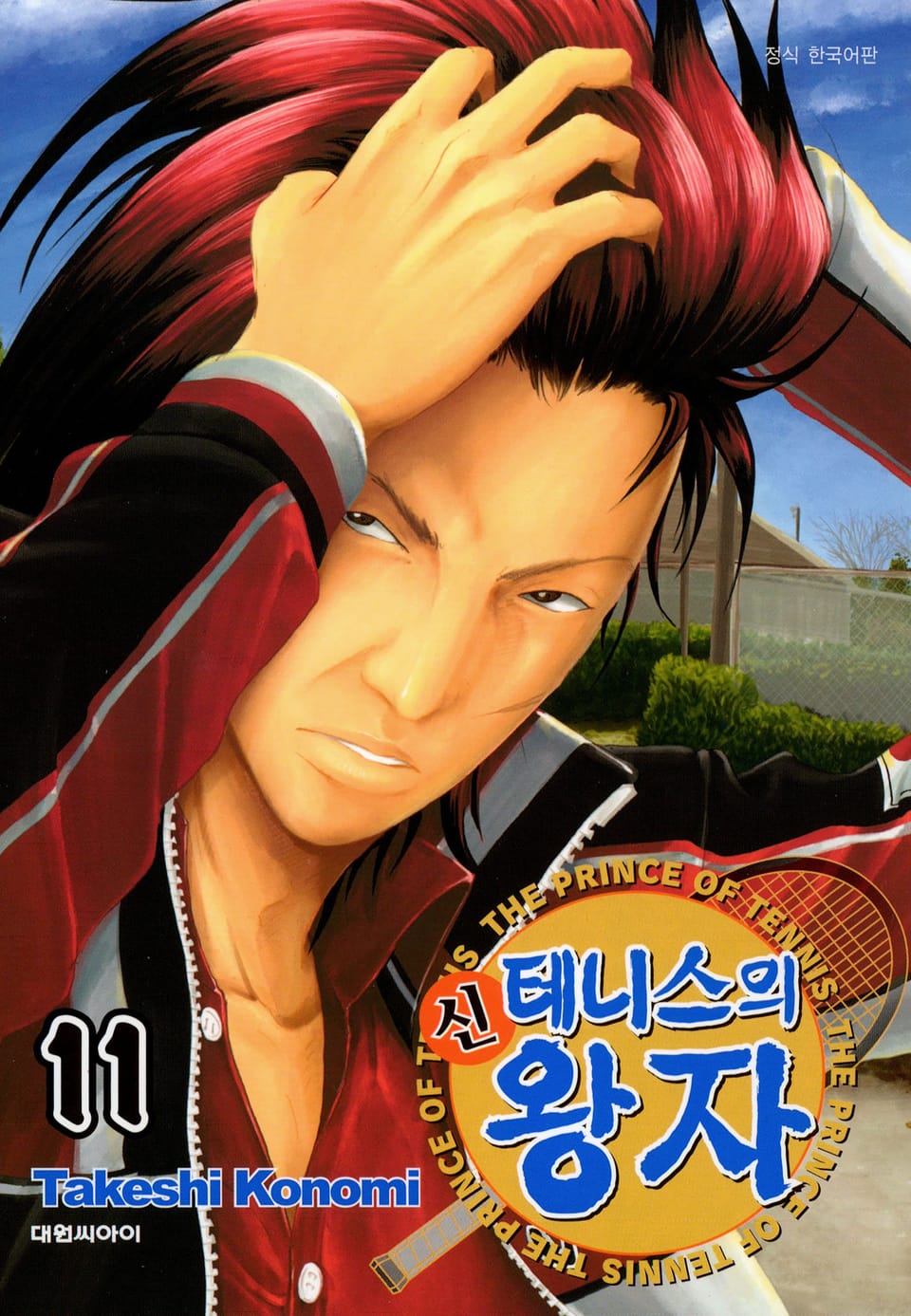 신 테니스의 왕자 11권