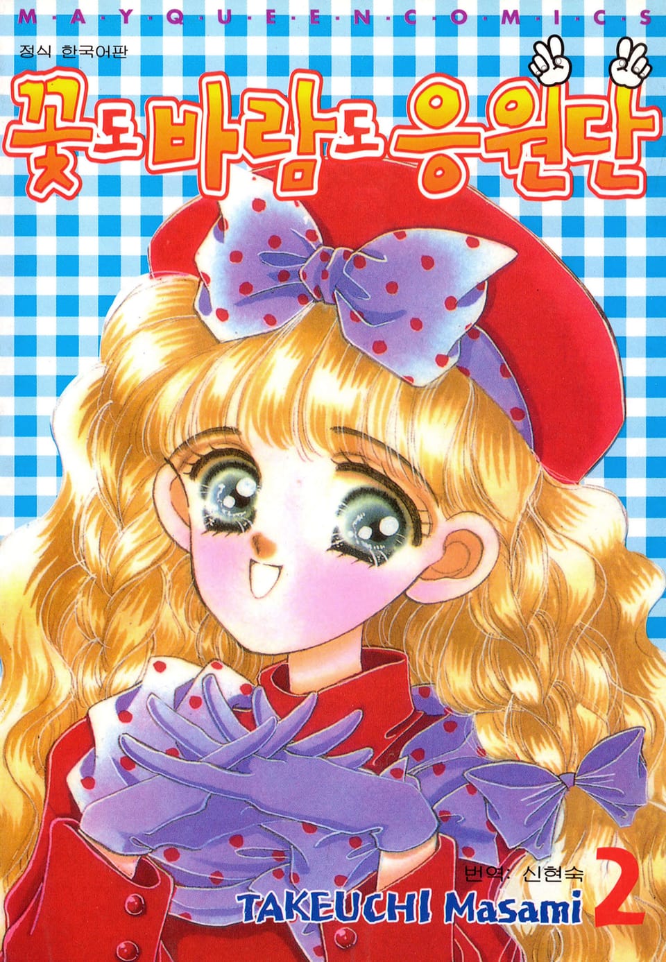 꽃도 바람도 응원단 2권