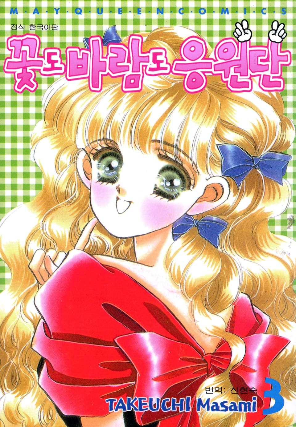 꽃도 바람도 응원단 3권