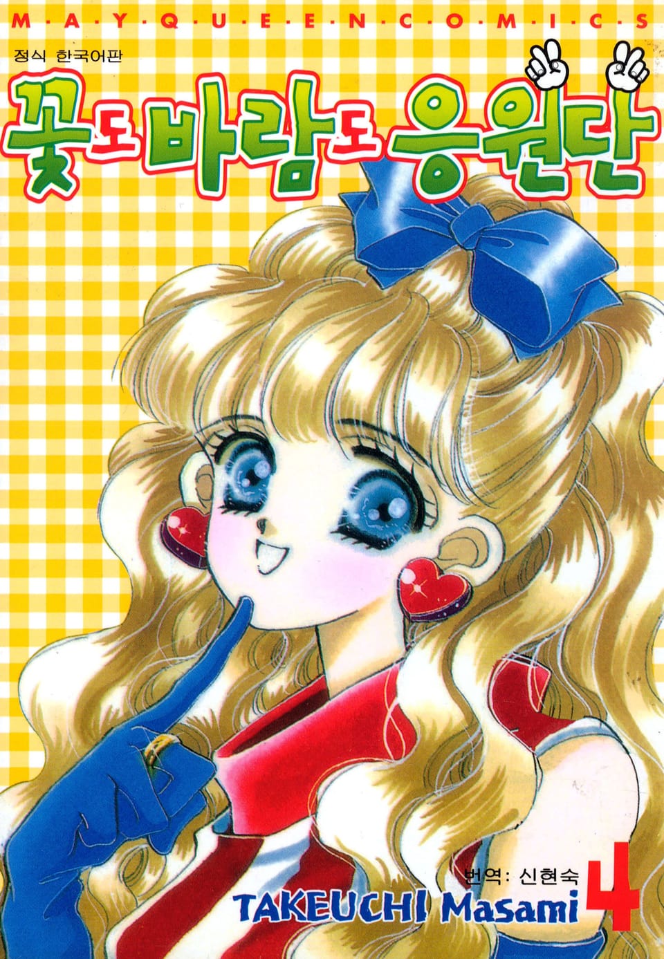 꽃도 바람도 응원단 4권