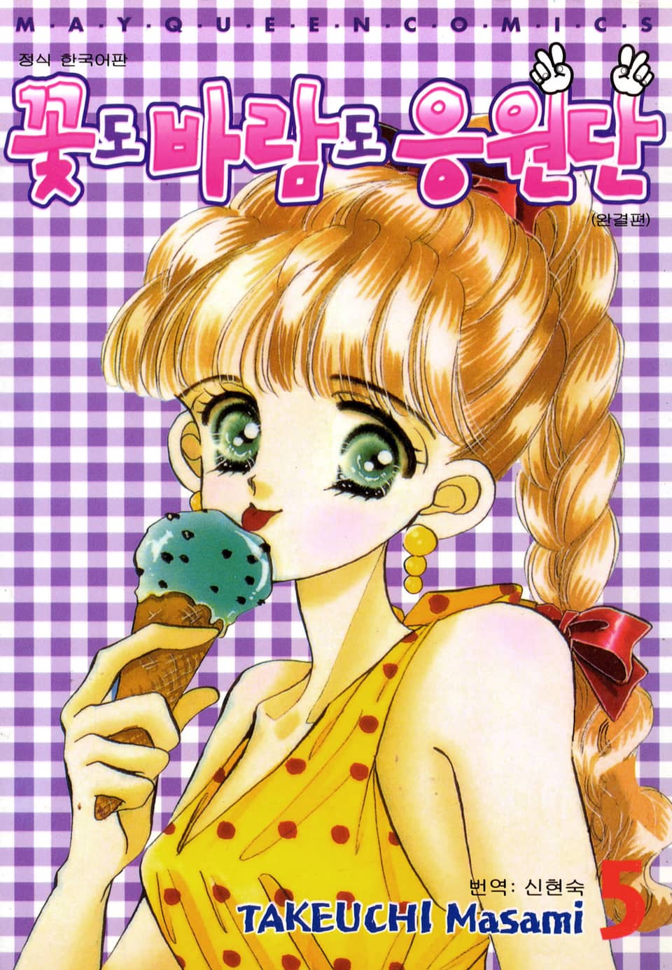 꽃도 바람도 응원단 5권 (완결)