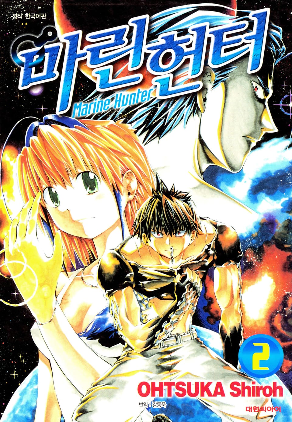 마린헌터 2권