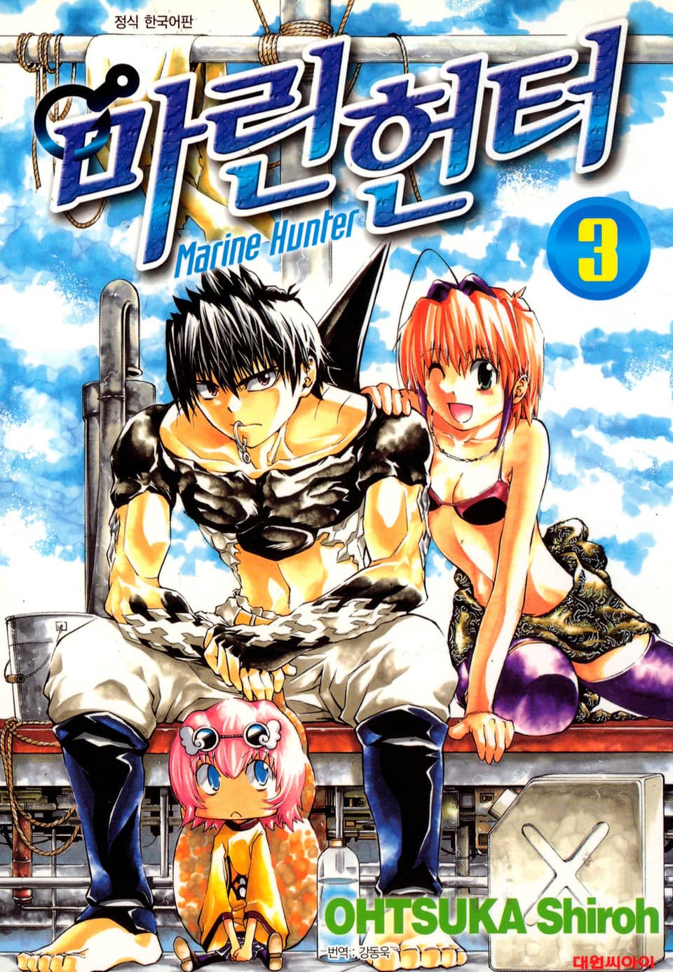 마린헌터 3권