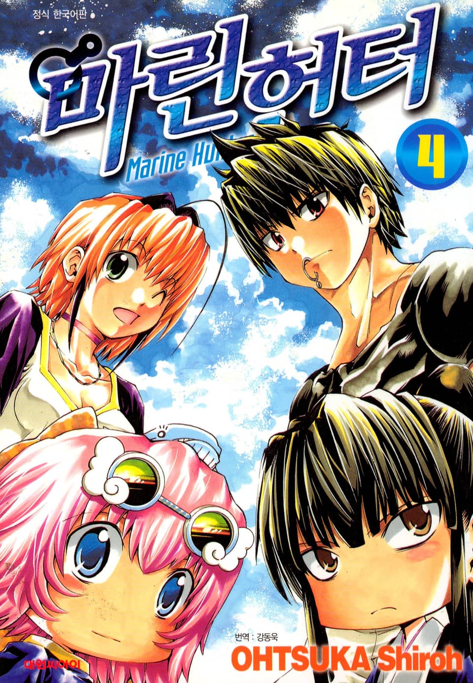 마린헌터 4권