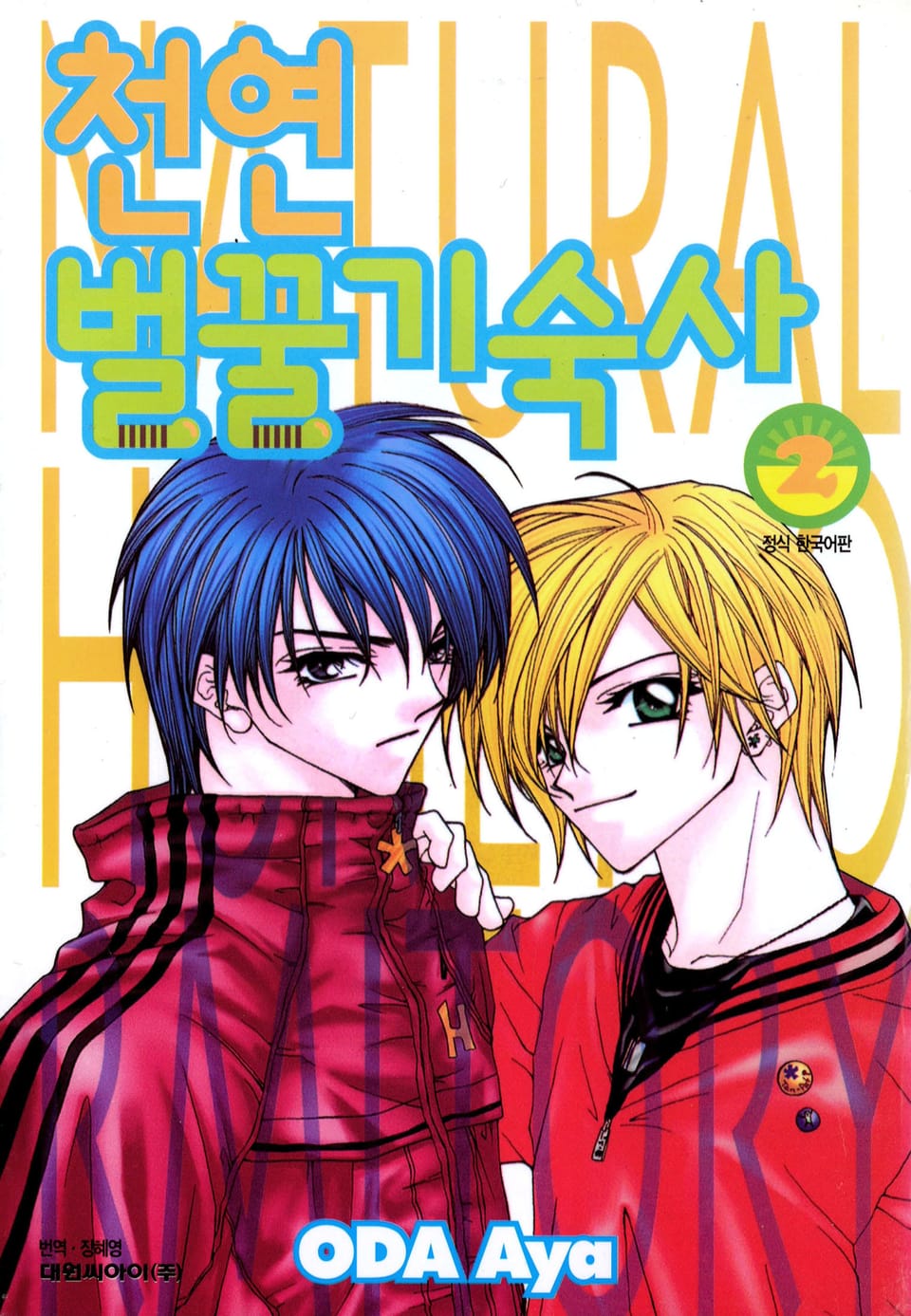 천연 벌꿀 기숙사 2권