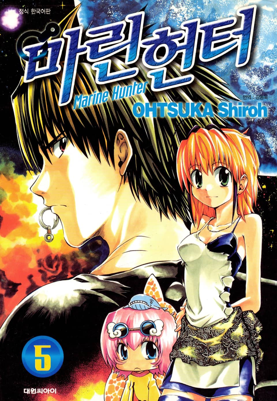 마린헌터 5권 (완결)