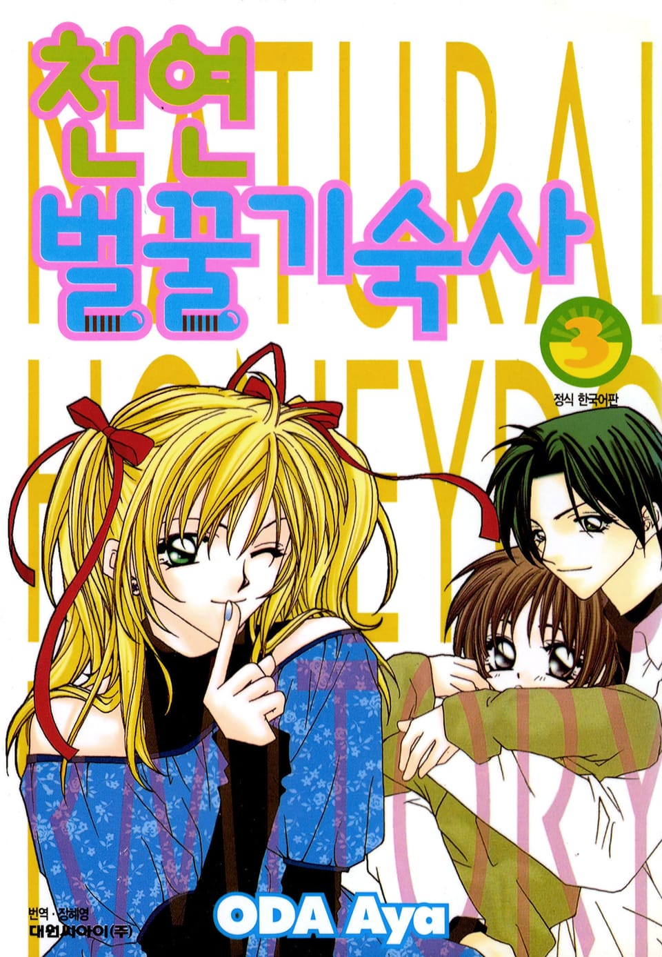 천연 벌꿀 기숙사 3권