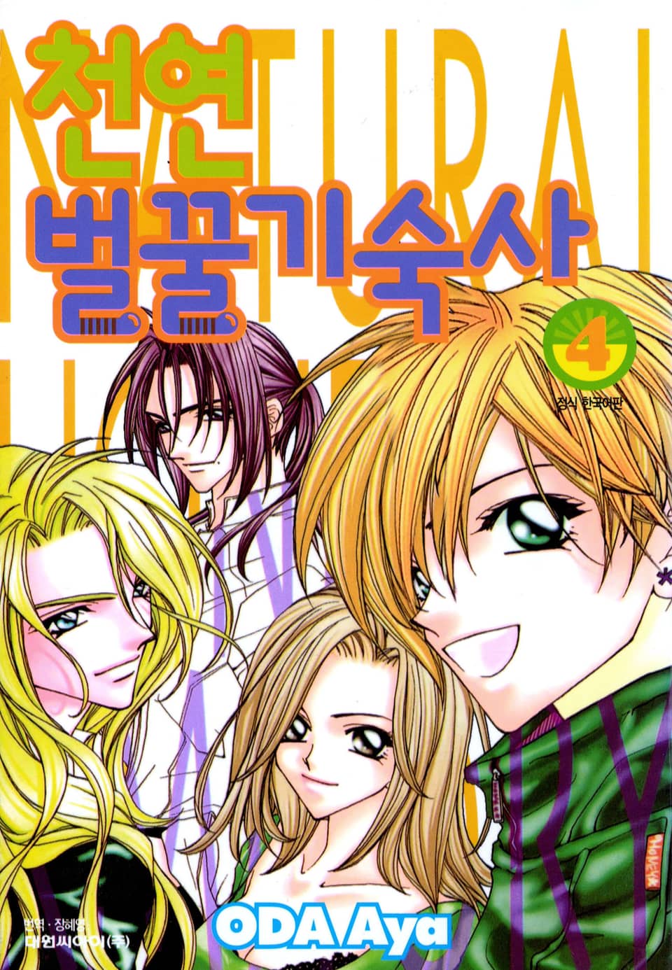 천연 벌꿀 기숙사 4권