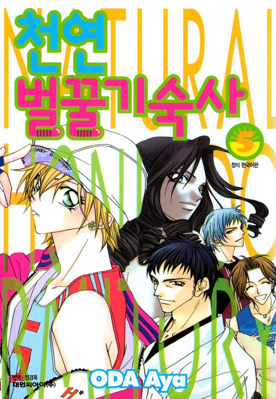 천연 벌꿀 기숙사 5권