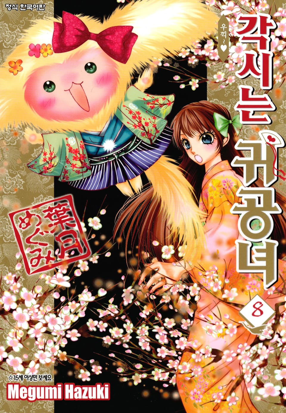 각시는 귀공녀 8권