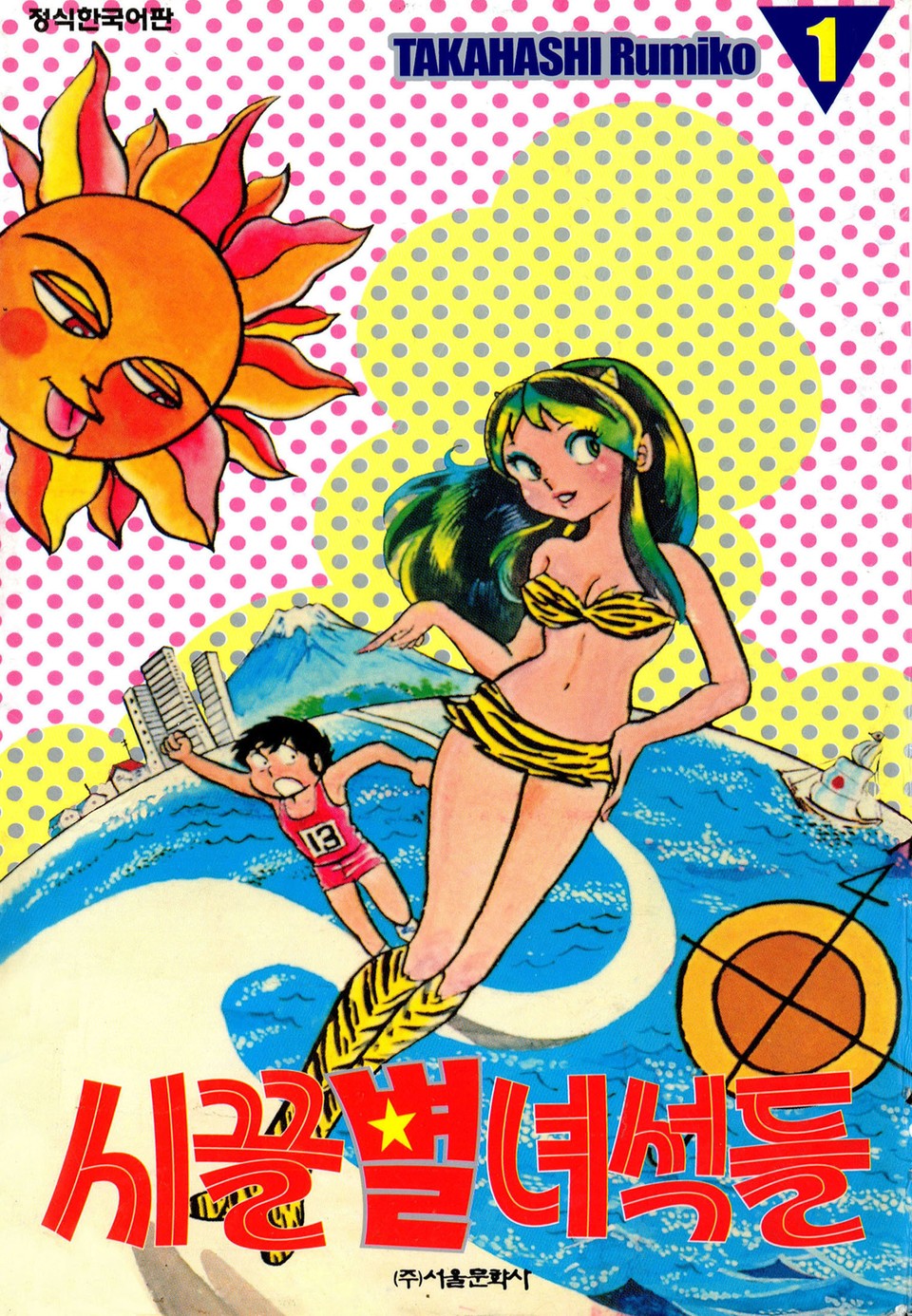 시끌별 녀석들 1권