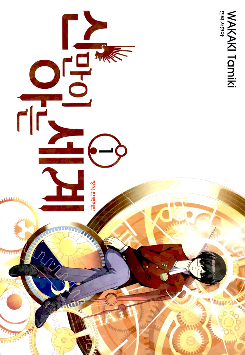 신만이 아는 세계 1권