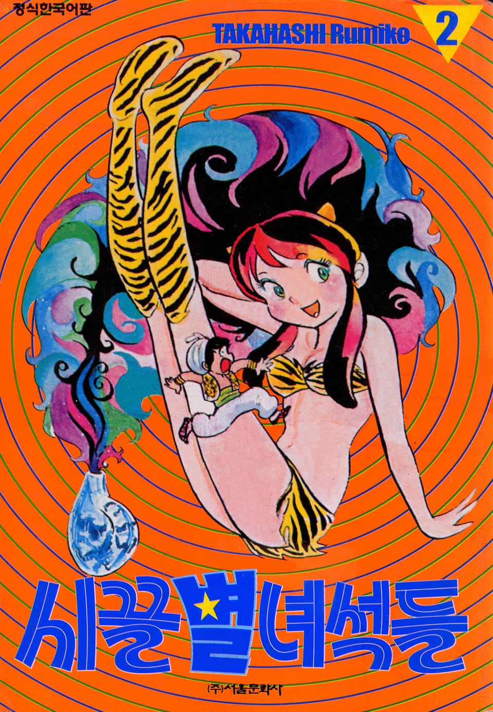 시끌별 녀석들 2권