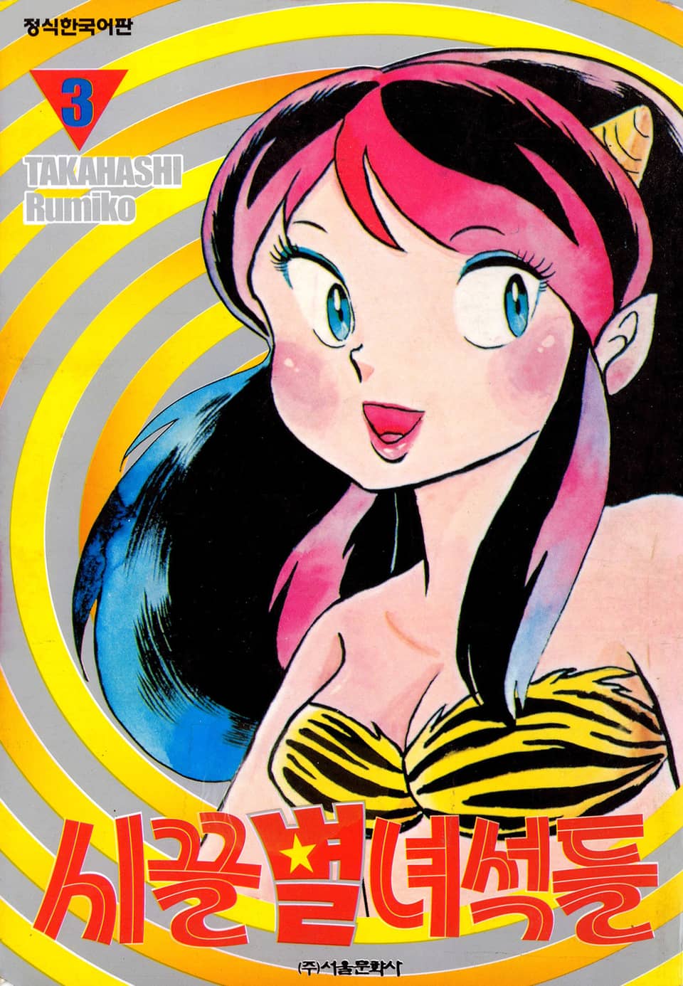 시끌별 녀석들 3권