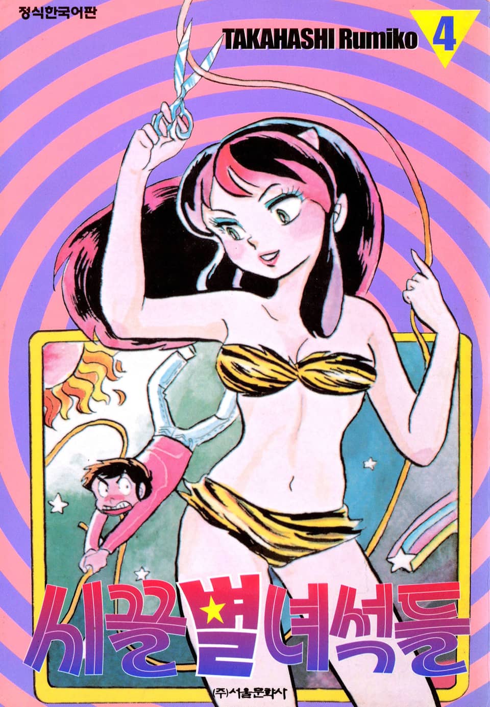 시끌별 녀석들 4권