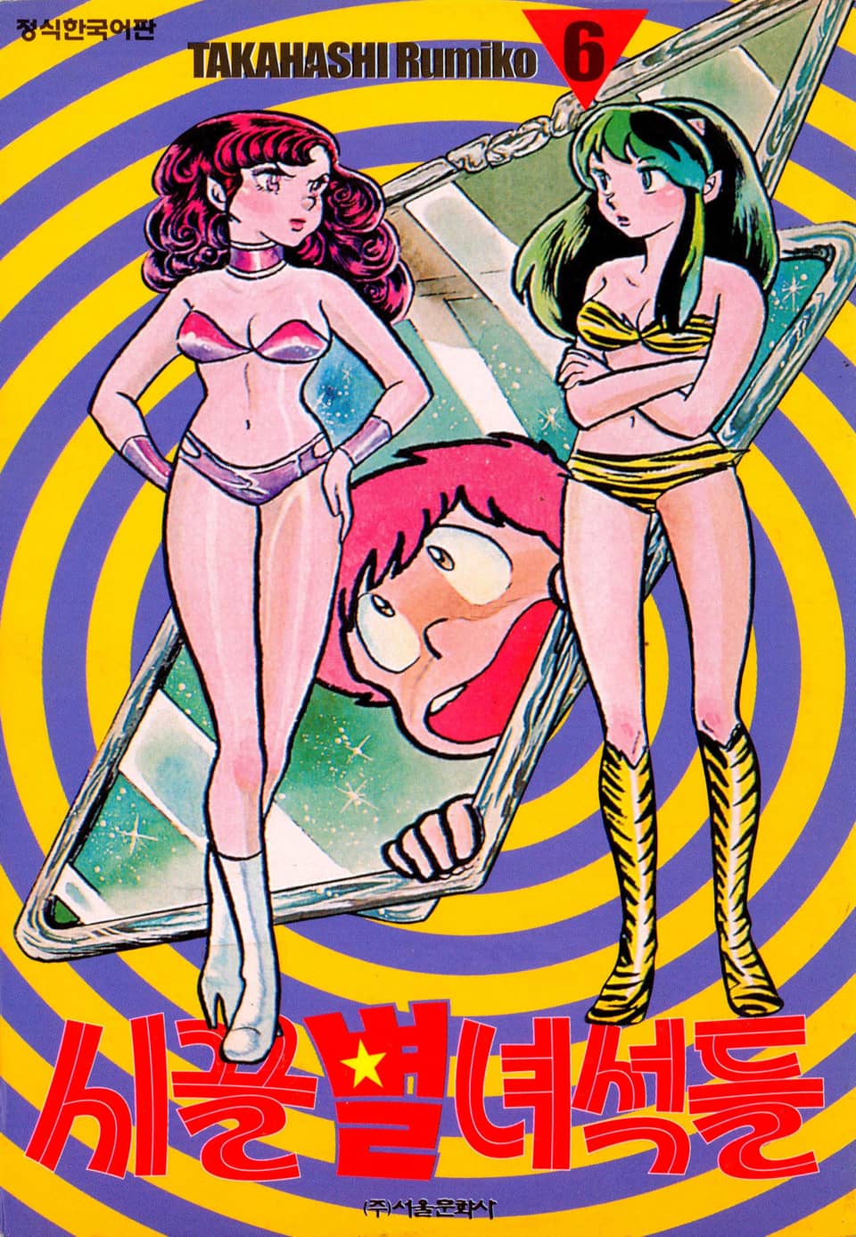 시끌별 녀석들 6권