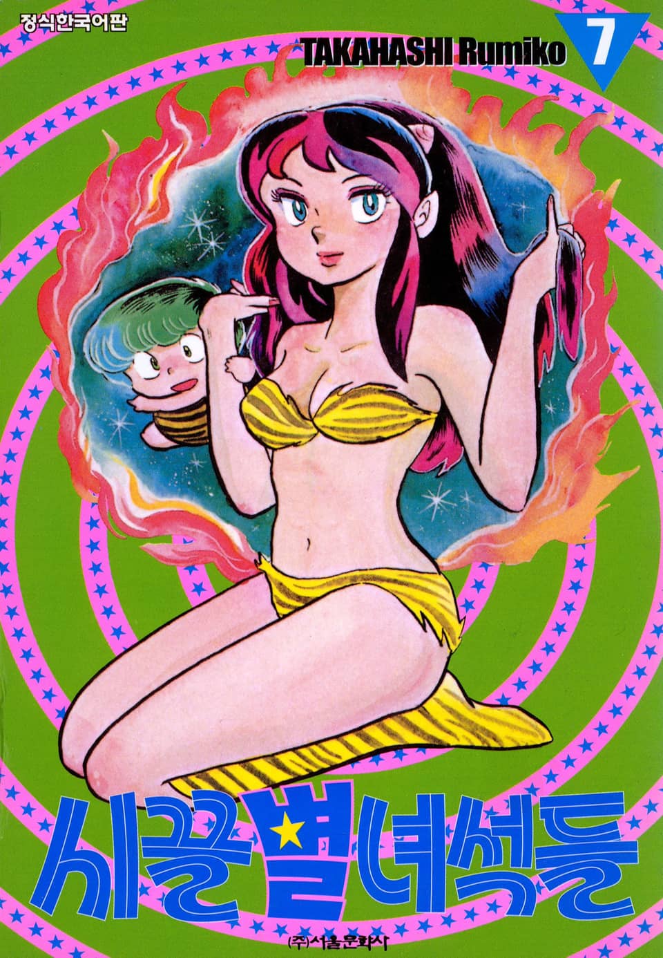 시끌별 녀석들 7권