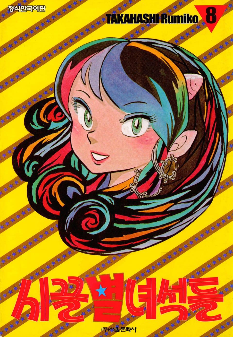 시끌별 녀석들 8권