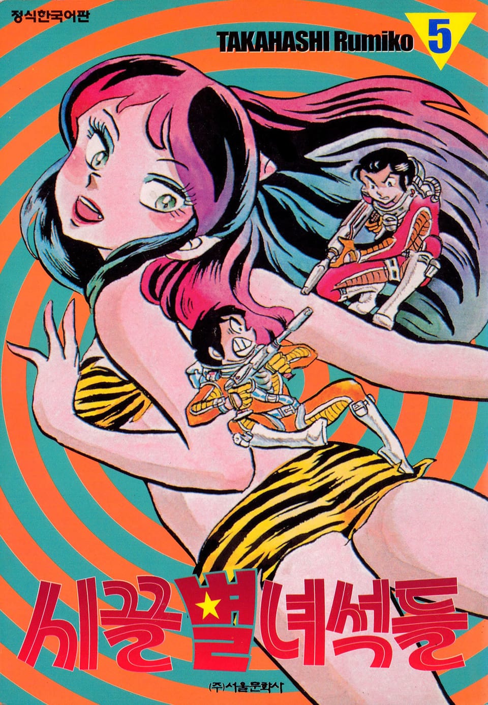 시끌별 녀석들 5권