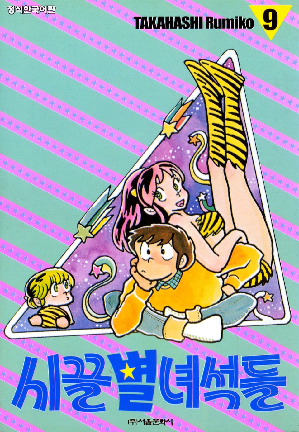 시끌별 녀석들 9권