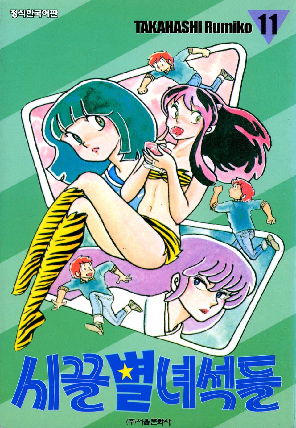 시끌별 녀석들 11권