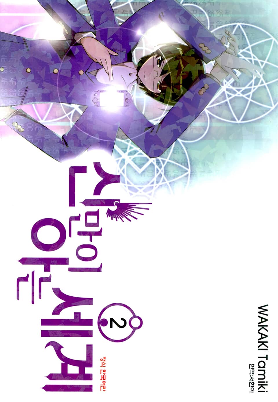 신만이 아는 세계 2권